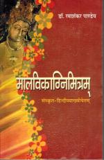 Product Description: Mālavikāgnimitram - Book. Original work of Kālidāsa compiled along with Hindi translation by Ramashankar Pandeya.</br> Mālavikāgnimitram(Pandeya) मालविकाग्निमित्रम्