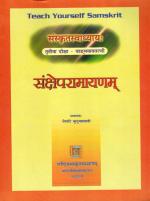 Product Description: Third (Level 3 = तृतीया दिक्षा = तृ. दी.) in a series of books (or book sets) called 'Teach Yourself Samskrit (TYS)' or 'संस्कृतस्वाध्यायः (सं.स्वा.)' published by Rashtriya Samskrit Samsthan in collaboration with Samskrita Bharati.</br> TYS(L3) - Saṁkṣeparāmāyaṇam - (तृ.दी.)