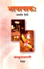 Bhāṣāpākaḥ (भाषापाकः) - Volume 1