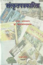 Product Description: An innovative book on Samskrit journalism by Dr. Baladevananda Sagar (संप्रति वार्ताः श्रूयन्ताम् । प्रवाचको बलदेवानन्दसागरः । - every Samskrit enthusiast is familiar with this line and the man behind it). pp72</br> Saṁskṛtapatrakāritā (संस्कृतपत्रकारिता)