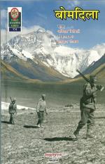 Product Description: Novel written by Sri Avinash Biniwale based on the Indo-China war of 1962. Translated by Dattabhushan Polkam. "..वयं विस्मृतवन्तः न केवलम् अस्माकं लज्जास्पदं पराजयं बोमदिलाक्षेत्रे । अपि तु बोमदिलाक्षेत्रमेव विस्मृतवन्तः ।" pp150</br> Bomadilā (बोमदिला)