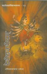 Product Description: A चित्रकाव्य (Kāvya with pictorial structures) by Sri R. Shankar. संस्कृतसाहित्ये चित्रकाव्यस्य विशिष्टं स्थानं वर्तते । चित्रकाव्येऽस्मिन्नितिवृत्तं तु पुराणप्रसिद्धो देवीकर्तृकमहिषासुरवध एव । किन्तु चित्रकाव्यस्य प्रकारत्रितयं अत्र निरूपितमस्ति । pp150</br></br>Quoting śatāvadhāni Dr. R. Ganesh "तदिदमिह प्रतिज्ञामेव स्वीकुर्वे यदि यः कोऽपि शङ्करेतरो भूतवर्तमानकरिरीदृशीं चित्रकवितानैपुणीं प्रदर्शयितुं क्षमः तर्हि शतपादप्रणिपातपुरःसरं मम प्रकृतिमौखर्यमुपसंहर्तुमीहे ।"</br> Devīdānavīyam (देवीदानवीयम्)