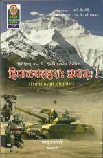 Product Description: Brig. JP Dalvi's book "Himalayan Blunder - Military History of Sino-Indian war of 1962" translated by Dr. K. Hariprasad. "..सर्वत्र स्वीयानि सैनिककेन्द्राणि प्रतिष्टाप्य सर्वासु दिक्षु भारतं निष्पीडयितुं प्रत्यक्षरूपेण प्रयतमानो देशः चैना ।" pp205</br> Himālayasadṛśaḥ Pramādaḥ (हिमालयसदृशः प्रमादः)