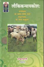 Product Description: Translation of original Marathi book written by Dr. Pramod Ganesh Lale. Translated by Dr. Penna Madhusudan. Samskrit maxims (total of 753 maxims) like काकतालियन्यायः explained lucidly with examples. pp188</br> Laukikanyāyakośaḥ (लौकिकन्यायकोशः)