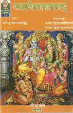 Product Description: āñjaneyarāmāyaṇam (आञ्जनेयरामायणम्)