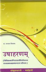 Product Description: Uṣāharaṇam (उषाहरणम्)