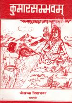 Product Description: Kālidāsa's Kumārasambhavam - includes original text and Mallinātha's and English translation and notes. Edited by M.R.Kale. Audio rendering of original text and commentary also available (Kumārasambhavam - Audio CD AP146)</br> Kumārasambhavam (P Pandey) (कुमारसम्भवम्)