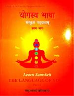Product Description: This is the first of two books to learn Samskritam through Yoga and vice versa. Published by Samskrit Promotion Foundation, New Delhi as part of their "Learn Samskrit" Series. Simple, understandable Samskritam.</br> Learn Language of Yoga 1 (योगस्य भाषा संस्कृतम् 1)