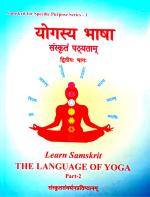 Learn Language of Yoga 2 (योगस्य भाषा संस्कृतम् 2)