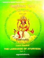 Product Description: आयुर्वेदस्य भाषा संस्कृतं पठ्यताम् - प्रथमः भागः ---- The first of three books that are useful in learning Samskrit through Ayurveda and vice versa. Published by Samskrit Promotion Foundation, New Delhi as part of their "Samskrit For Specific Purpose" series. Similar books to learnYoga are also available.</br> Learn Samskritam & Ayurveda - Part 1