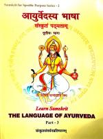 Product Description: आयुर्वेदस्य भाषा संस्कृतं पठ्यताम् - तृतीयः भागः ---- The thirdof three books that are useful in learning Samskrit through Ayurveda and vice versa. Published by Samskrit Promotion Foundation, New Delhi as part of their "Samskrit For Specific Purpose" series. Similar books to learn Yoga are also available.</br> Learn Samskritam & Ayurveda - Part 3